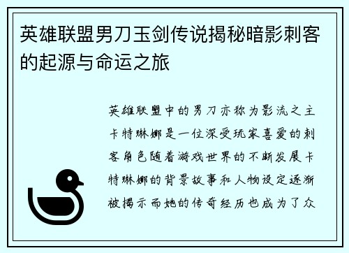 英雄联盟男刀玉剑传说揭秘暗影刺客的起源与命运之旅