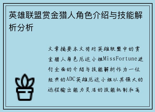 英雄联盟赏金猎人角色介绍与技能解析分析