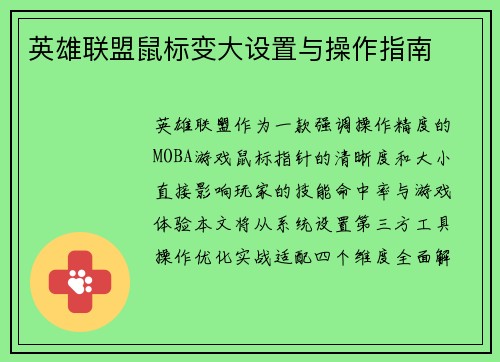 英雄联盟鼠标变大设置与操作指南
