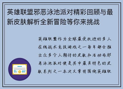 英雄联盟邪恶泳池派对精彩回顾与最新皮肤解析全新冒险等你来挑战