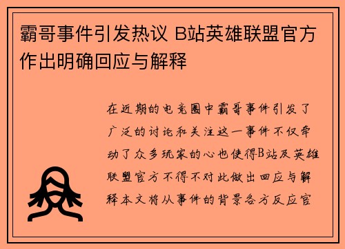 霸哥事件引发热议 B站英雄联盟官方作出明确回应与解释