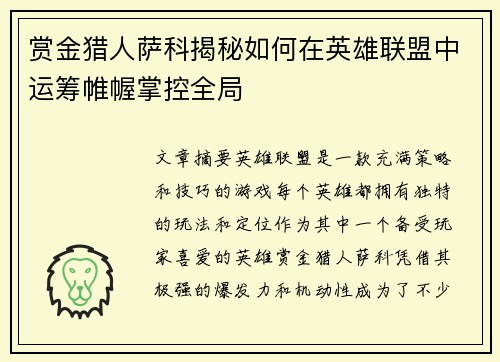 赏金猎人萨科揭秘如何在英雄联盟中运筹帷幄掌控全局