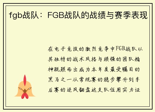 fgb战队：FGB战队的战绩与赛季表现