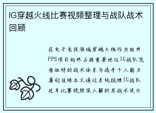 IG穿越火线比赛视频整理与战队战术回顾