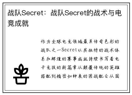 战队Secret：战队Secret的战术与电竞成就