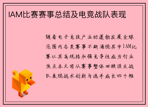 IAM比赛赛事总结及电竞战队表现