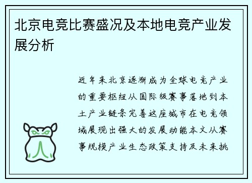 北京电竞比赛盛况及本地电竞产业发展分析
