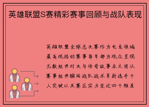 英雄联盟S赛精彩赛事回顾与战队表现