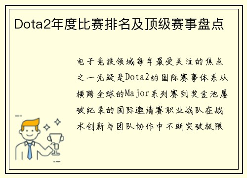 Dota2年度比赛排名及顶级赛事盘点