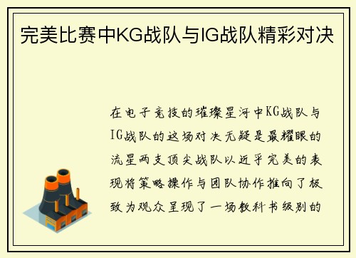 完美比赛中KG战队与IG战队精彩对决