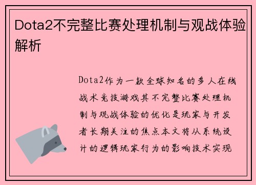 Dota2不完整比赛处理机制与观战体验解析