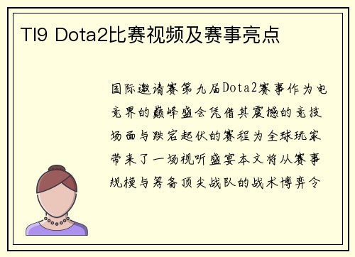 TI9 Dota2比赛视频及赛事亮点