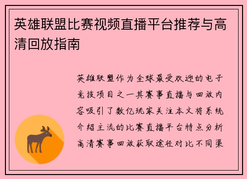 英雄联盟比赛视频直播平台推荐与高清回放指南