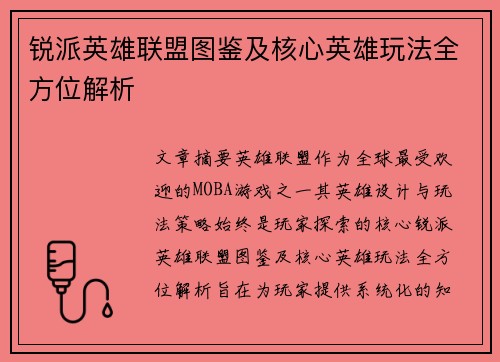锐派英雄联盟图鉴及核心英雄玩法全方位解析