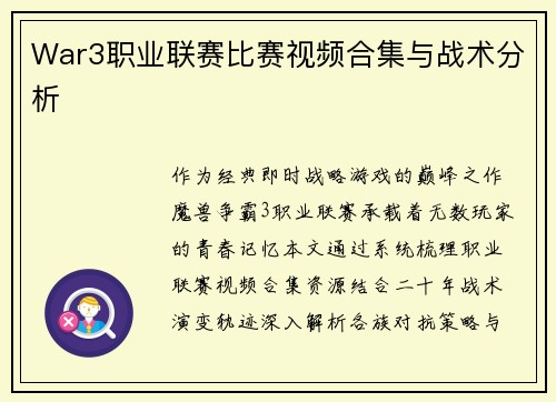 War3职业联赛比赛视频合集与战术分析