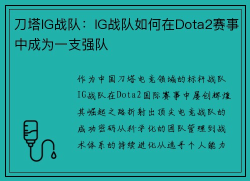 刀塔IG战队：IG战队如何在Dota2赛事中成为一支强队