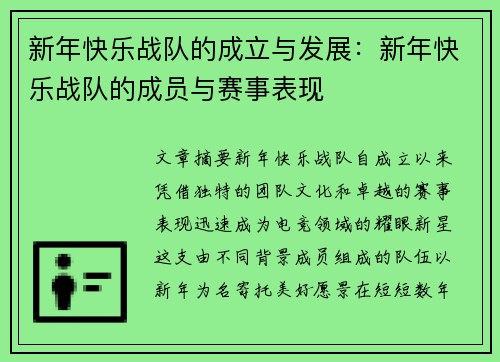 新年快乐战队的成立与发展：新年快乐战队的成员与赛事表现
