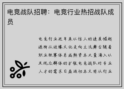 电竞战队招聘：电竞行业热招战队成员