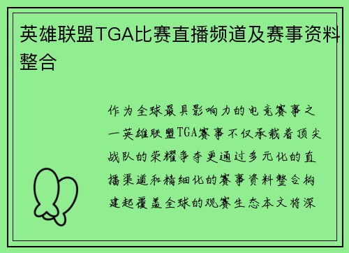 英雄联盟TGA比赛直播频道及赛事资料整合