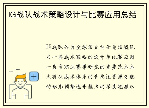 IG战队战术策略设计与比赛应用总结