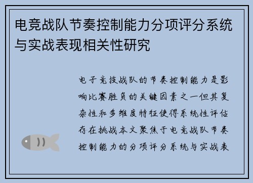 电竞战队节奏控制能力分项评分系统与实战表现相关性研究