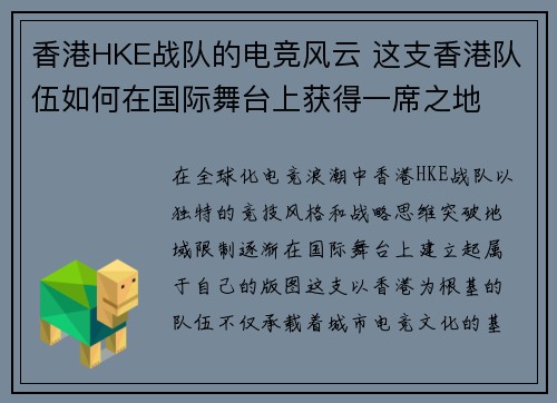 香港HKE战队的电竞风云 这支香港队伍如何在国际舞台上获得一席之地