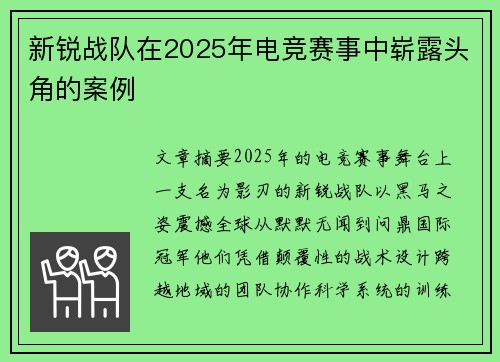 新锐战队在2025年电竞赛事中崭露头角的案例