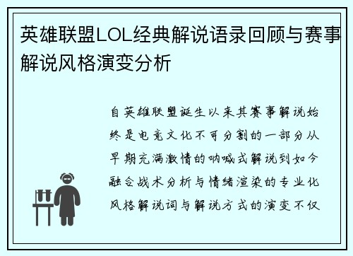 英雄联盟LOL经典解说语录回顾与赛事解说风格演变分析