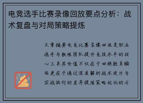 电竞选手比赛录像回放要点分析：战术复盘与对局策略提炼