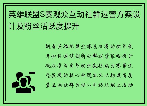 英雄联盟S赛观众互动社群运营方案设计及粉丝活跃度提升