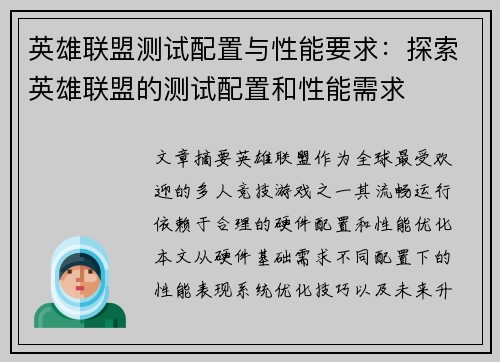 英雄联盟测试配置与性能要求：探索英雄联盟的测试配置和性能需求