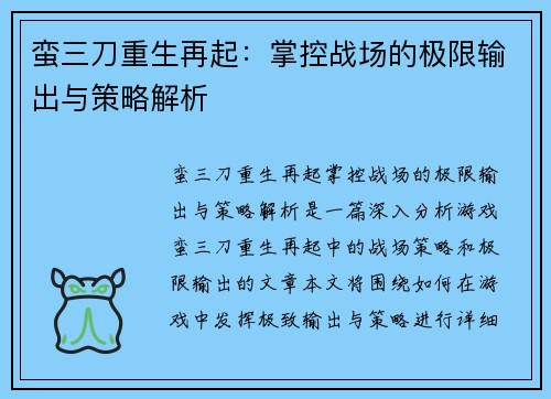 蛮三刀重生再起：掌控战场的极限输出与策略解析