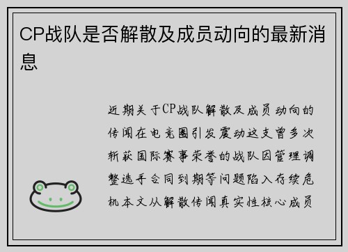CP战队是否解散及成员动向的最新消息