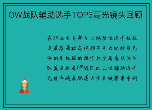 GW战队辅助选手TOP3高光镜头回顾