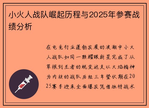 小火人战队崛起历程与2025年参赛战绩分析