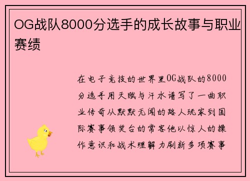 OG战队8000分选手的成长故事与职业赛绩