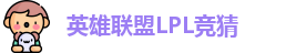 LOL英雄联盟竞猜 - LPL总决赛官方授权网站